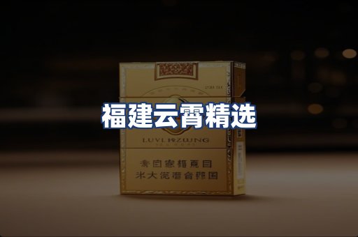 福建云霄精选